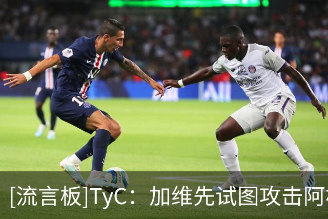 [流言板]TyC：加维先试图攻击阿根廷的球员，帕雷德斯才把他按倒在地